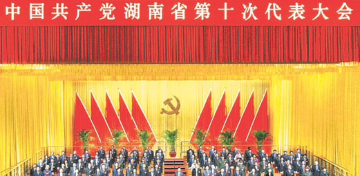 The Tenth Hunan Provincial Congress of the CPC Closed