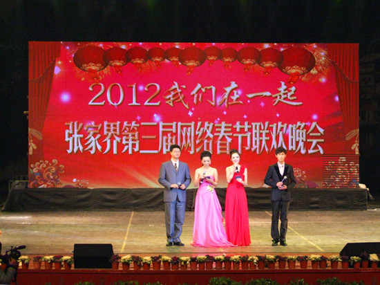 Zhangjiajie's third network Spring Festival Party be held