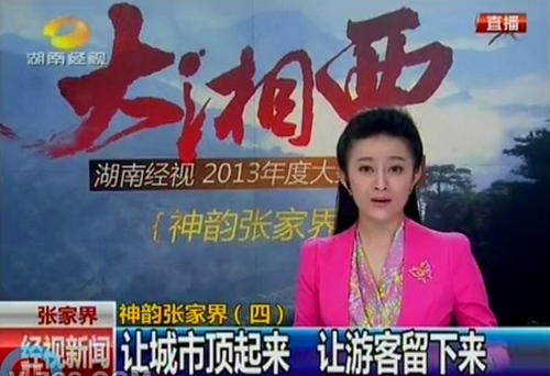 HNETV Launching Large Series Cover–“Large Western Hunan•Verve ZJJ”