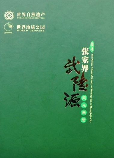 Hand-cover copy of “ZJJ Wulingyuan scenery album” released