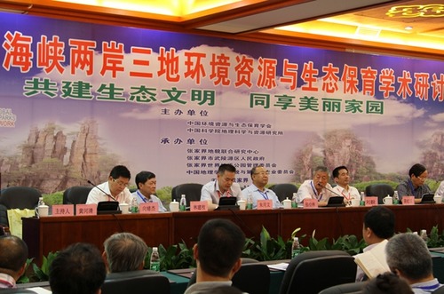 The Cross-strait Environmental Resources&Ecology Conservation Conference