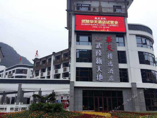 Wulingyuan Huatian Choice Hotel