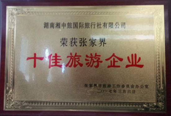 Hunan - XZL- international travel agency won TOP10