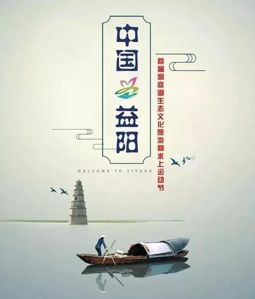 First China (Yiyang) Dongting Lake Eco-culture Tourism Festival