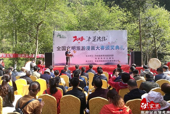 National Civilized Tourism Comic Art Festival held in Zhangjiajie