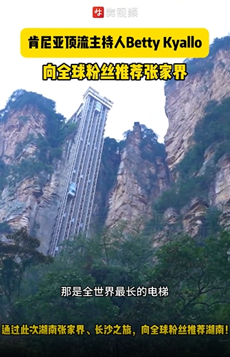 Kenya's Top TV Anchor Betty Kyallo Recommends Zhangjiajie